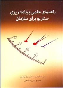 تصویر  راهنماي علمي برنامه‌ريزي سناريو براي سازمان