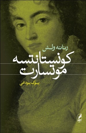 تصویر  كونستانتسه موتسارت