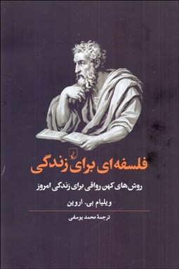 تصویر  فلسفه‌اي براي زندگي (روش‌هاي كهن رواقي براي زندگي امروز)