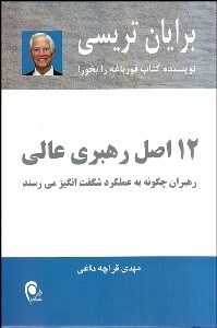 تصویر  12 اصل رهبري عالي (رهبران چگونه به عملكرد شگفت‌انگيز مي‌رسند)