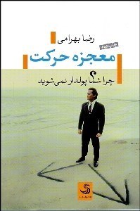 تصویر  معجزه حركت