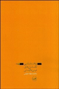 تصویر  ريخت‌شناسي داستان‌هاي ميني‌ماليستي