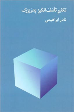 تصویر  تكثير تاسف‌انگيز پدر بزرگ