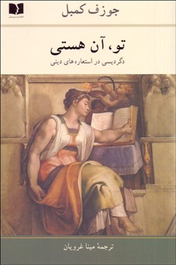 تصویر  تو آن هستي (دگرديسي در استعاره‌هاي ديني)