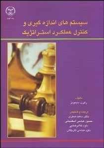 تصویر  سيستم‌هاي اندازه‌گيري و كنترل عملكرد استراتژيك