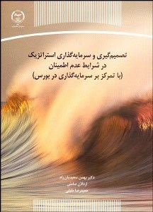 تصویر  تصميم‌گيري و سرمايه‌گذاري استراتژيك در شرايط عدم اطمينان (با تمركز بر سرمايه‌گذاري در بورس)