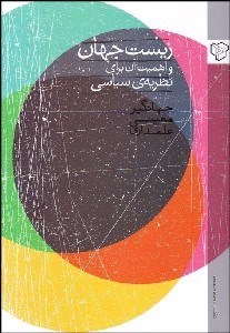 تصویر  زيست جهان و اهميت آن براي نظريه سياسي