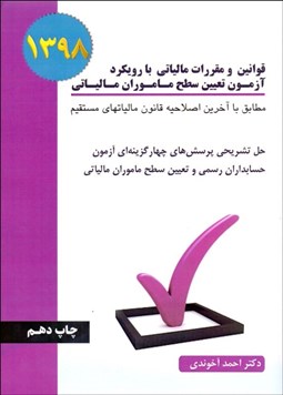 تصویر  قوانين و مقررات مالياتي با رويكرد آزمون تعيين سطح ماموران مالياتي