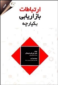 تصویر  ارتباطات بازاريابي يك‌پارچه