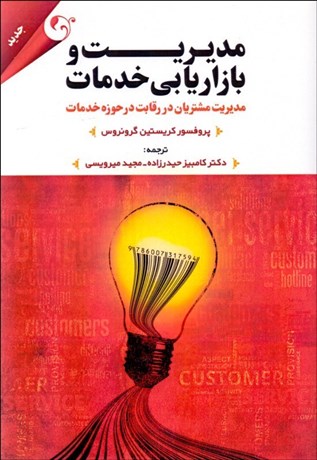 تصویر  مديريت و بازاريابي خدمات مديريت مشتريان در رقابت در حوزه خدمات