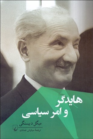 تصویر  هايدگر و امر سياسي