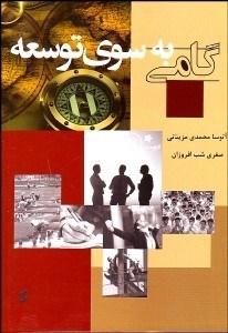 تصویر  گامي به سوي توسعه