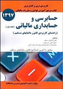تصویر  حسابرسي و حسابداري مالياتي (جلد اول)