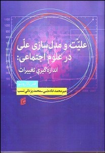 تصویر  عليت و مدل‌سازي علي در علوم اجتماعي (اندازه‌گيري تغييرات)