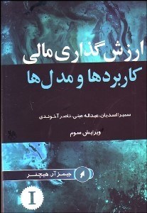 تصویر  ارزش‌گذاري مالي 1 (كاربردها و مدل‌ها)