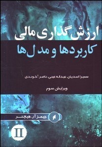 تصویر  ارزش‌گذاري مالي 2 (كاربردها و مدل‌ها)