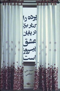 تصویر  پرده را كنار بزن در پايان عشق پيروز است