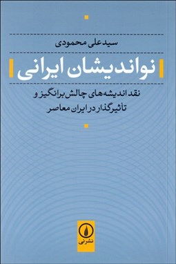 تصویر  نوانديشان ايراني (نقد انديشه‌هاي چالش‌برانگيز و تاثيرگذار در ايران معاصر)