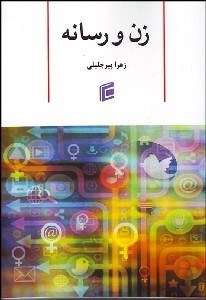 تصویر  زن و رسانه