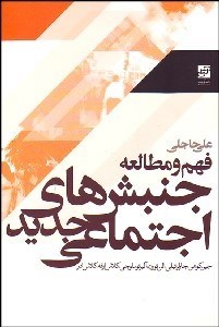 تصویر  فهم و مطالعه جنبش‌هاي اجتماعي جديد