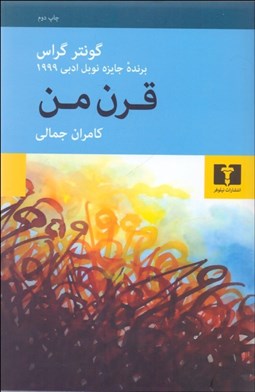 تصویر  قرن من