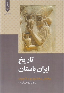 تصویر  تاريخ ايران باستان