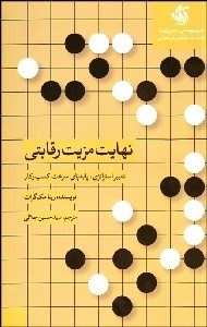 تصویر  نهايت مزيت رقابتي (تغيير استراتژي پابه‌پاي سرعت كسب و كار)