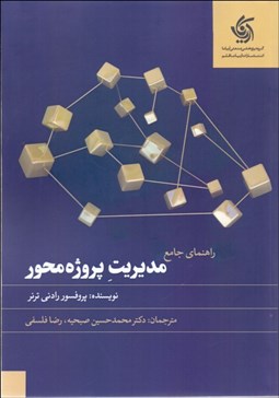 تصویر  راهنماي جامع مديريت پروژه محور