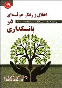 نمایش جزئیات برای اخلاق و رفتار حرفهاي در بانكداري تصویر اخلاق و رفتار حرفهاي در بانكداري