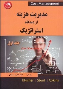 تصویر  مديريت هزينه از ديدگاه استراتژيك 1