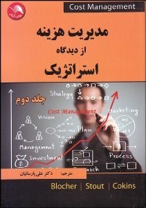 تصویر  مديريت هزينه از ديدگاه استراتژيك 2