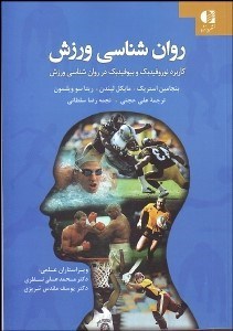 نمایش جزئیات برای روانشناسي ورزش (كاربرد نوروفيدبك و بيوفيدبك در روانشناسي ورزش) تصویر روانشناسي ورزش (كاربرد نوروفيدبك و بيوفيدبك در روانشناسي ورزش)