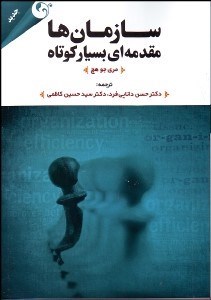 تصویر  سازمان‌ها (مقدمه‌اي بسيار كوتاه)