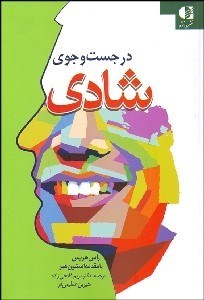 تصویر  در جستجوي شادي