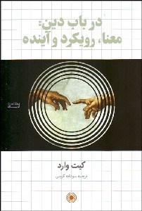 تصویر  در باب دين (معنا رويكرد و آينده)