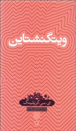 تصویر  ويتگنشتاين