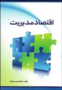 تصویر  اقتصاد مديريت