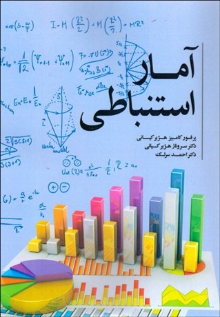 تصویر  آمار استنباطي