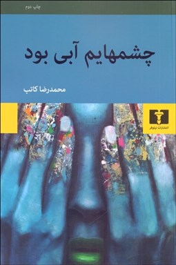 تصویر  چشم‌هايم آبي بود