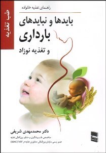 تصویر  بايدها و نبايدهاي بارداري و تغذيه نوزاد