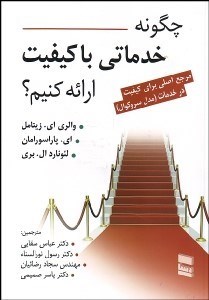 تصویر  چگونه خدماتي با كيفيت ارائه كنيم (مرجع اصلي براي كيفيت در خدمات)