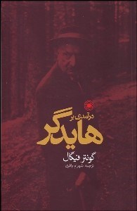 تصویر  درآمدي بر هايدگر