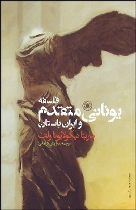 تصویر  فلسفه يوناني متقدم و ايران باستان