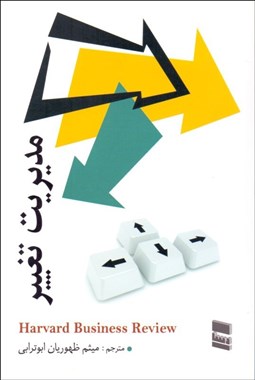 تصویر  مديريت تغيير