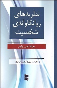 نمایش جزئیات برای نظريههاي روانكاوانه شخصيت تصویر نظريههاي روانكاوانه شخصيت
