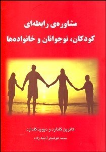 تصویر  مشاوره رابطه‌اي كودكان نوجوانان و خانواده‌ها
