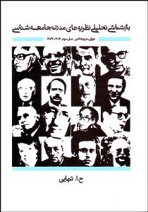 تصویر  بازشناسي تحليلي نظريه‌هاي مدرن جامعه‌شناسي دوران مدرنيته اخير (نسل سوم 1962-2012)