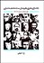 تصویر  بازشناسي تحليلي نظريه‌هاي مدرن جامعه‌شناسي دوران مدرنيته اخير (نسل سوم 1962-2012)