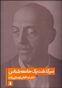 تصویر  سرگذشت يك جامعه‌شناس