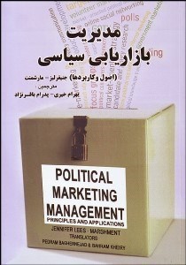 تصویر  مديريت بازاريابي سياسي (اصول و كاربردها)